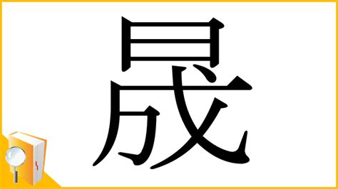 晟 發音|漢字「晟」：基本資料